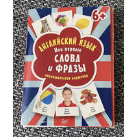 Английский язык. Мои первые слова и фразы. Дидактические карточки. Комплект 60 открыток. Размер 10 х 15 см. Для детей от 6 лет