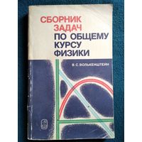 В.С. Волькенштейн  Сборник задач по общему курсу физики