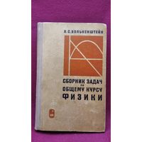 В.С. Волькенштейн  Сборник задач по общему курсу физики