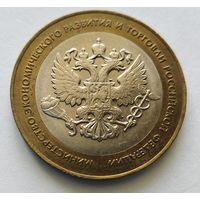 10 рублей 2002 г. Минэкономразвития РФ. СПМД.