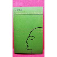 А.М. Вейн. Нарушение сна и бодрствования