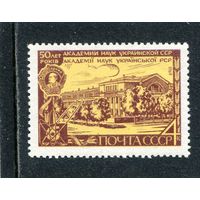 СССР 1969. 50 лет Академия наук Украинской ССР