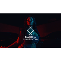 Исключительные права на музыкальную композицию: "BuslikDrev - Синий огонь"