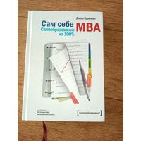 Сам себе MBA. Джош Кауфман