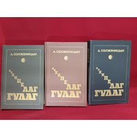 С рубля без мц. Книги А. Солженицын "Архипелаг Гулаг", 3 тома, 1990г. 22х15см,толщина 3 томов 10см