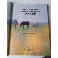 Коневодство и коннозаводство России. /10