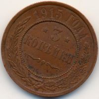 3 копейки 1915 года.Состояние.