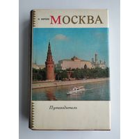 Мячин И.К. Москва. Путеводитель.