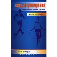 Синтия Вейдер. Кардиотренировка. Справочник-путеводитель для начинающих