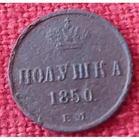 Полушка 1850 г ем