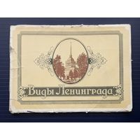 СССР 1959г. ДМПК Набор "Виды Ленинграда"(полный). 12шт одним лотом+ обложка