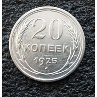20 копеек 1925 шт 1.2 без дужки над Й