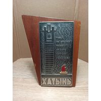 Сувенир плакетка настольная Хатынь с рубля