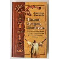 Виллолдо А. Шаман. Мудрец. Целитель. Как исцелить себя и других с помощью энергетических практик американских шаманов. /Киев-М.: София, Гелиос 2001 г.