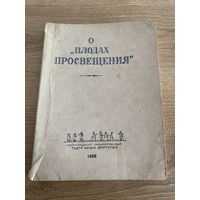 Книга. О плодах просвещения. Автограф. 1938 год. Театр. ТЮЗ.