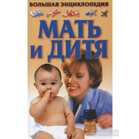 Мать и Дитя: Большая энциклопедия.