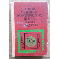 Теория линейных электрических цепей в упражнениях и задачах