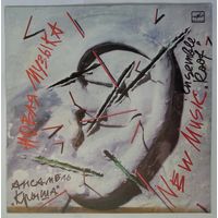 LP Ансамбль Крыша - Новая музыка (1990) Contemporary Jazz, Avant-garde Jazz, New Age, Free Jazz