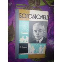Пицык, БОГОМОЛЕЦ. Жизнь замечательных людей. ЖЗЛ