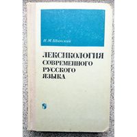 Н.М. Шанский Лексикология современного русского языка 1972