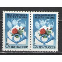 Марки СССР. 1989г. Неделя письма  (пара)