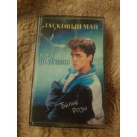 Аудиокассета "Юра Шатунов (Экс-Ласковый Май)-Белые Розы" БЕЗ ТОРГА. ПОЧТОЙ НЕ ВЫСЫЛАЮ