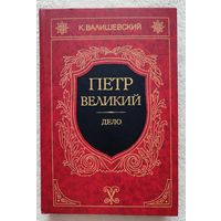 Петр Великий. Дело | Валишевский Казимир Феликсович | Репринт | Репринтное воспроизведение издания 1911 г.