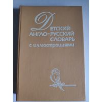 Детский англо-русский словарь с иллюстрациями.