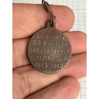 Медаль к 300-от летию дома Романовых