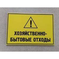 Табличка Хозяйственно-бытовые отходы