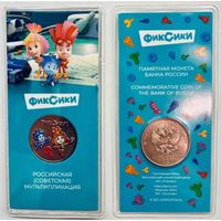 Россия, 25 руб. 2025 "Российская мультипликация - Фиксики", цветная в блистере