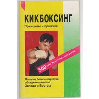 А. Куликов. Кикбоксинг. Принципы и практика