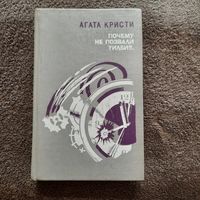 Агата Кристи, Почему не позвали Уилби.