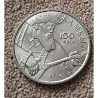 Казахстан 20 тенге, 1996 150 лет со дня рождения Джамбула Джабаева aUNC