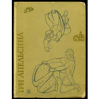 Три апельсина. Итальянские народные сказки. 1969