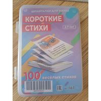 Карточки ламинированные, Короткие стихи (2-7лет), новые, 100 веселых стихов