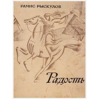 Радость. Стихи, поэмы