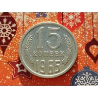 СССР. 15 копеек 1965. Нечастая!!! Торг!