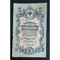 5 рублей 1909 Шипов Федулеев УБ 458 #0101