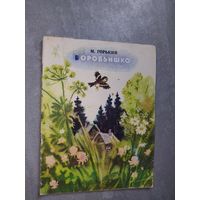 Максим Горький "Воробьишко"