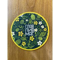 Подставка под пиво ГЛАВПИВМАГ No 24