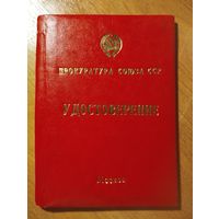 Удостоверение Прокуратура СССР. Институт повышения квалификации руководящих кадров