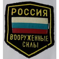 Вооруженные Силы. (Самый первый вариант, 1993 год, тип 1)