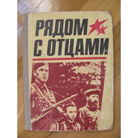 Сборник "Рядом с отцами". Обложка С. Будко.