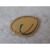 Белорусская ассоциация студенческого спорта
