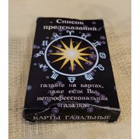 Полный комплект гадальных карт "Оракул". Список предсказаний, подробная инструкция для начинающих.