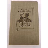 Позолоченный век  М.Твен
