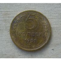 5 копеек 1951