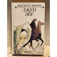 Бронте Шарлотта - Джейн Эйр