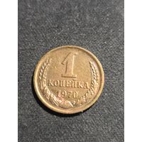 1 копейка 1970